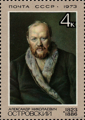 Деятели русской культуры А. ОстровскийСССР 1973 год 1 марка