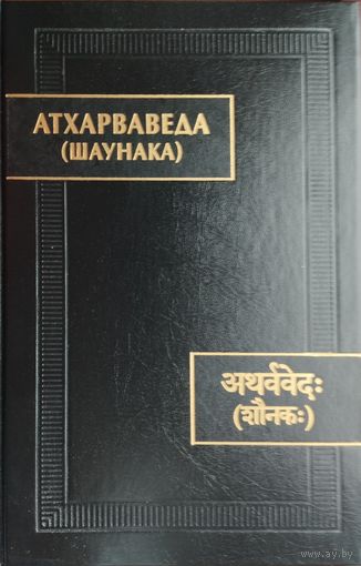 "Атхарваведа (Шаунака)" серия "Памятники Письменности Востока"