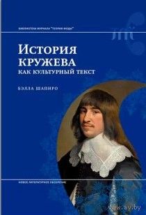 История кружева как культурный текст
