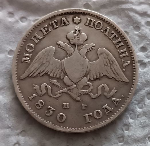 Полтина 1830