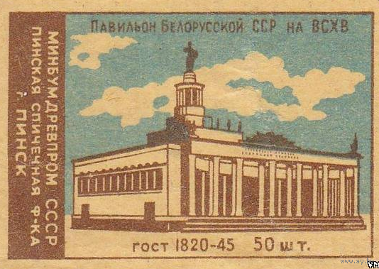 Спичечные этикетки ф.Пинск.ГОСТ-45