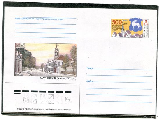 Беларусь 2003. ХМК. Конверт с ОМ. Город Волковыск
