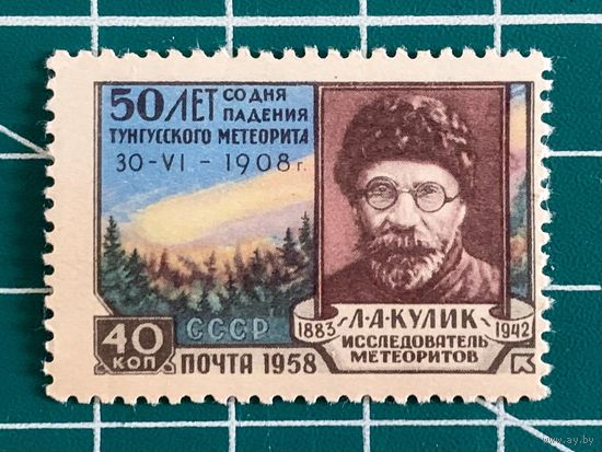 СССР 1958 "50-летие падения Тунгусского метеорита". 456