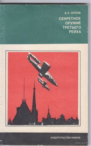 Орлов А. Секретное оружие Третьего Рейха.