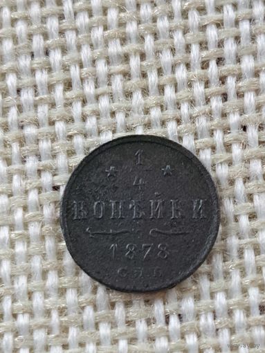 1/4 копейки 1878 год