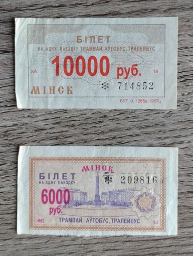 Талоны на проезд, трамвай-автобус-троллейбус. Минск (2 штуки, цена за все)