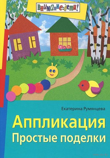 Аппликация. Простые поделки. Екатерина Румянцева ///