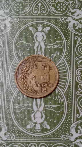 Болгария 3 стотинки1951