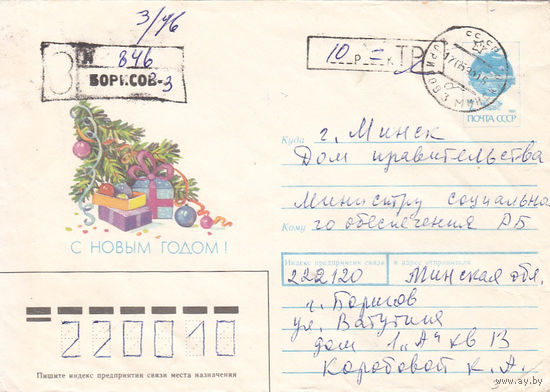 Провизорий. Беларусь. Борисов. 1993. Не филателистическое заказное письмо