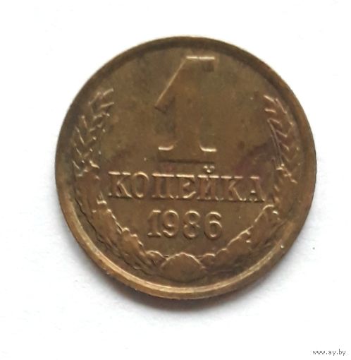 СССР. 1 копейка 1986 г.