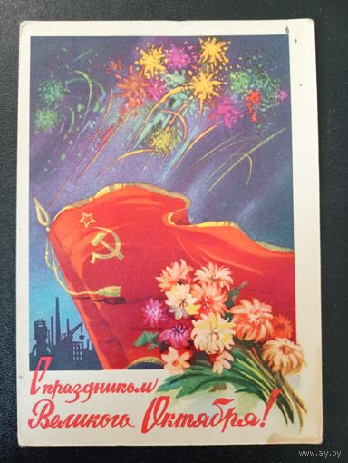 Открытка 1958 г.