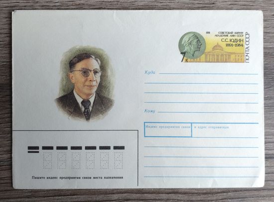 СССР.ХМК с ОМ.1991."100 лет со дня рождения хирурга-академика С.С.Юдина"