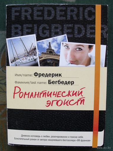 Романтический эгоист. Фредерик Бегбедер.