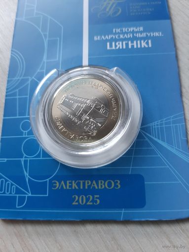 2 рубля 2025 Электровоз. Железная дорога. Поезда. Серия 'Гісторыя беларускай чыгункі. Цягнікі'