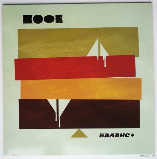 LP Кофе – Баланс + (23 сент. 2020 г.) New Wave, Synth-pop, Post-Punk, Limited Edition - Gold Vinyl