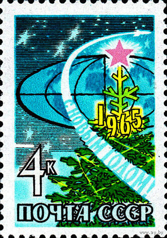 С Новым годом!  СССР 1964 год (3147) серия из 1 марки