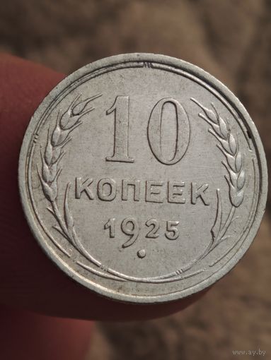 10 копеек 1925 года
