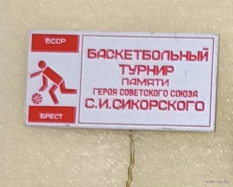 Баскетбол Турнир памяти Сикорского Брест