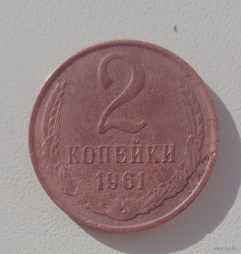 2 копейки 1961. СССР.