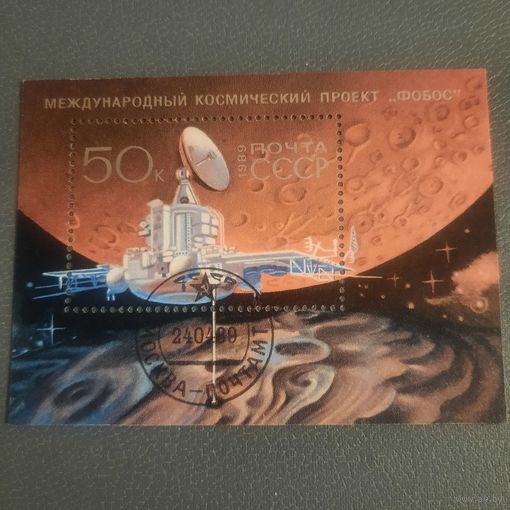 СССР 1989. Международный космический проект Фобос. Блок