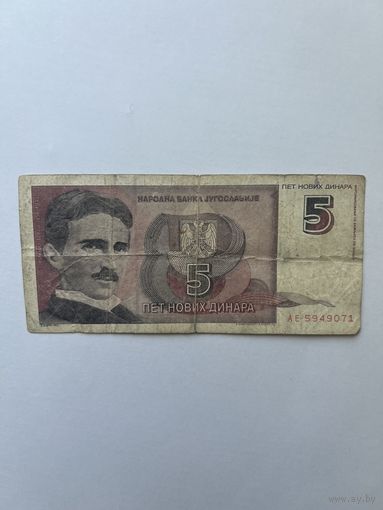 Югославия. 5 новых динаров 1994 года. АЕ5949071