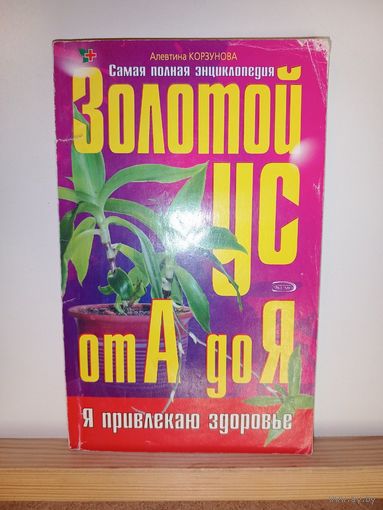 Золотой ус от А до Я Энциклопедия