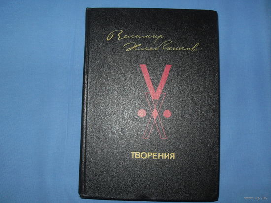 Велимир Хлебников "Творения" ( 6 фото) Самый загадочный поэт эпохи !