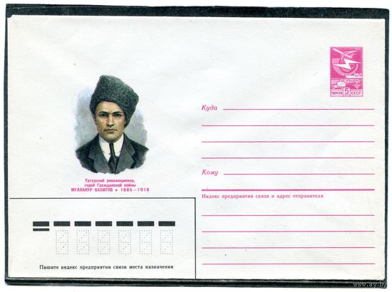 СССР 1985. ХМК. Мулланур Вахитов, революционер. Конверт