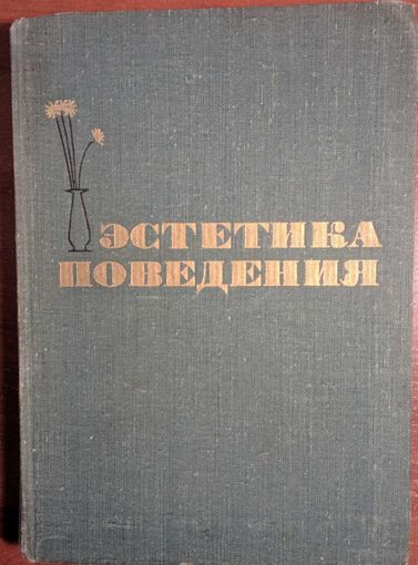 Эстетика поведения. Под ред. В.И.Толстых. Искусство. 1965. 254 стр.