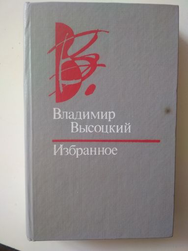 Владимир Высоцкий.Избранное