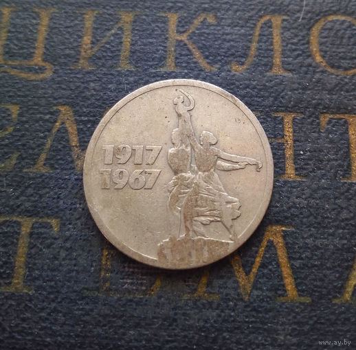 15 копеек 1967 г. 50 лет Советской власти #02