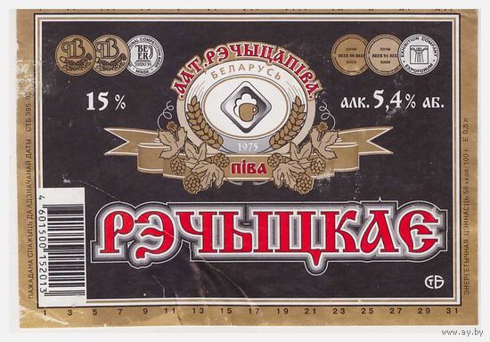 Пивная этикетка Рэчыцкае