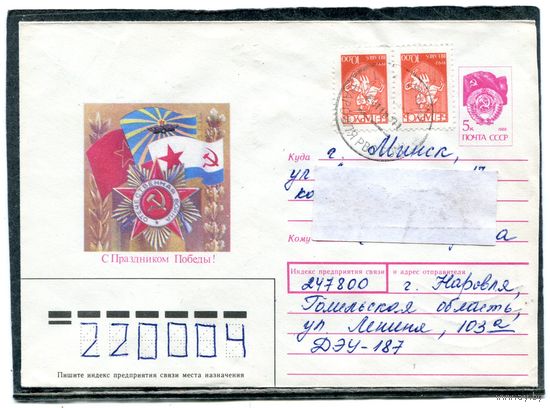 Беларусь. ХМК. Конверт п.п. С праздником Победы. Штемпель Наровля 1993
