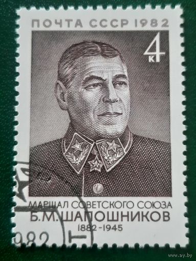 СССР 1982. Маршал Советского союза Б.М.Шапошников 1882-1945. Гашение низ слева