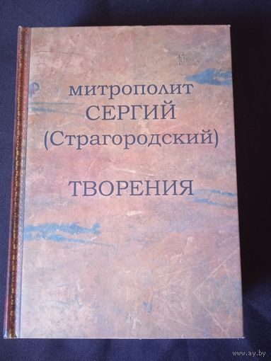 Митрополит Сергий (Страгородский). Творения