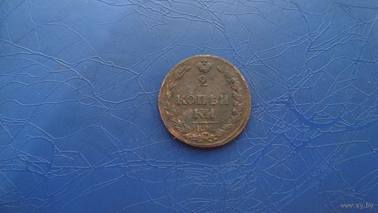 2 копейки 1811 км пб                                    (2406)