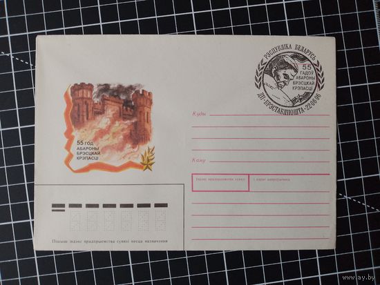 СГ Беларусь "55 лет обороне Брестской крепости". 1996