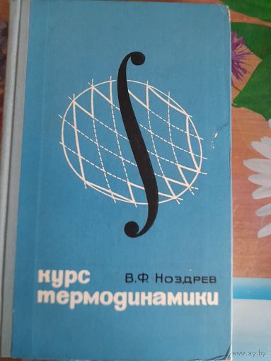 Курс термодинамики В.Ф.Ноздрев
