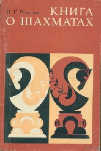 Рохлин. Книга о шахматах