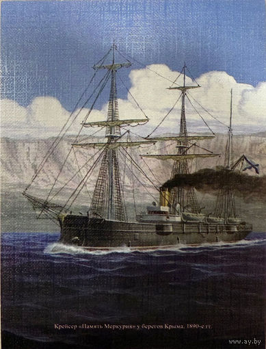Почтовая открытка "Крейсер "Памать Меркурия" у берегов Крыма. 1890-е гг."