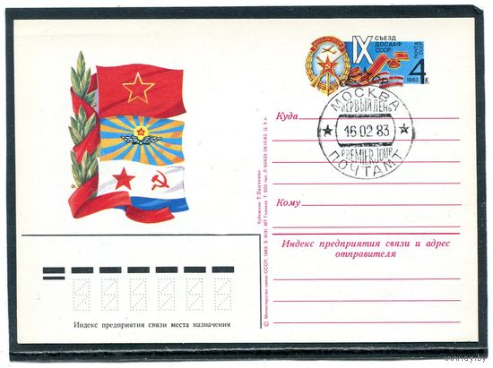 СССР 1983. ПК с ОМ с СГ. 9 съезд ДОСААФ. Гашение Москва
