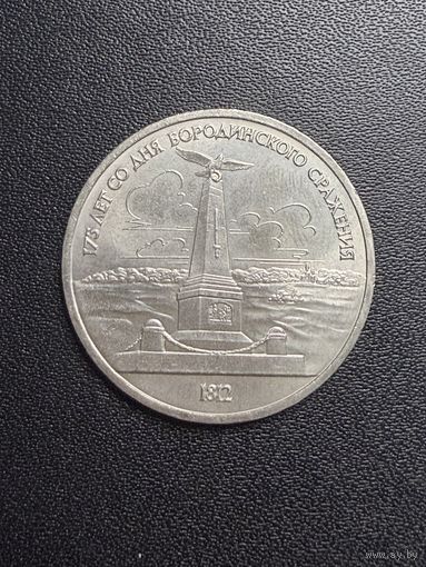 1 рубль 1987 года 175 лет со дня Бородинского сражения. Хорошее состояние. С 1 рубля