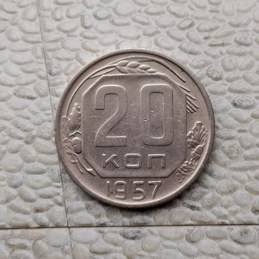 20 копеек 1957 года СССР.