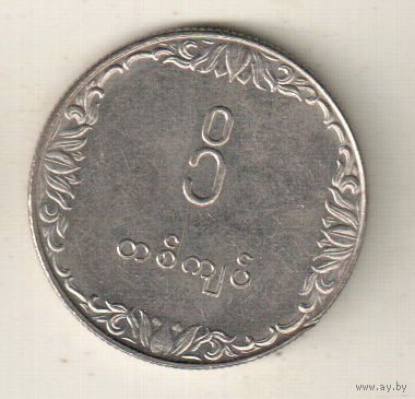 Мьянма 1 кьят 1975 ФАО