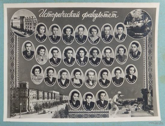 Минск БГУ  Исторический факультет  1951 - 1956 г