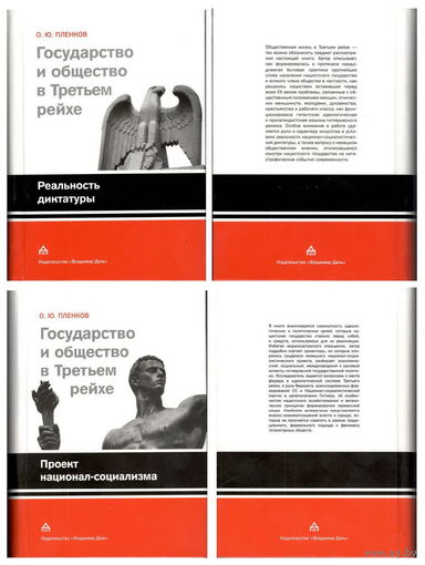 Пленков О.Ю. "Государство и общество в Третьем Рейхе: Реальность диктатуры. Проект национал-социализма" (2 книги)