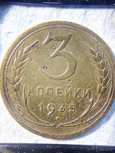 3 копейки 1935 (новый тип) Ф#38-40 шт.1