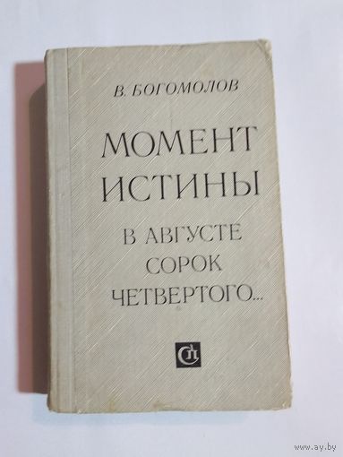 В.   Богомолов Момент истины. В августе сорок четвертого