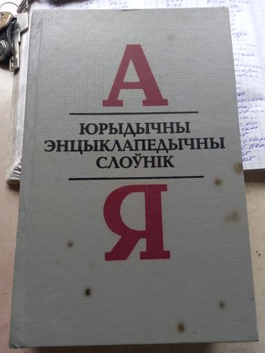 Юрыдычны энцыклапедычны слоўнік