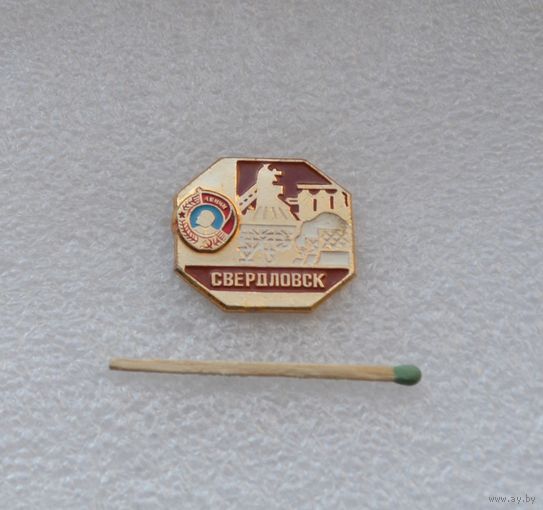 Свердловск.